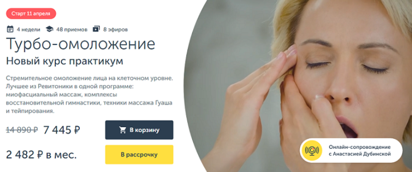 Анастасия Дубинская Ревитоника Турбо-омоложение. Новый курс практикум 2024 слив курса