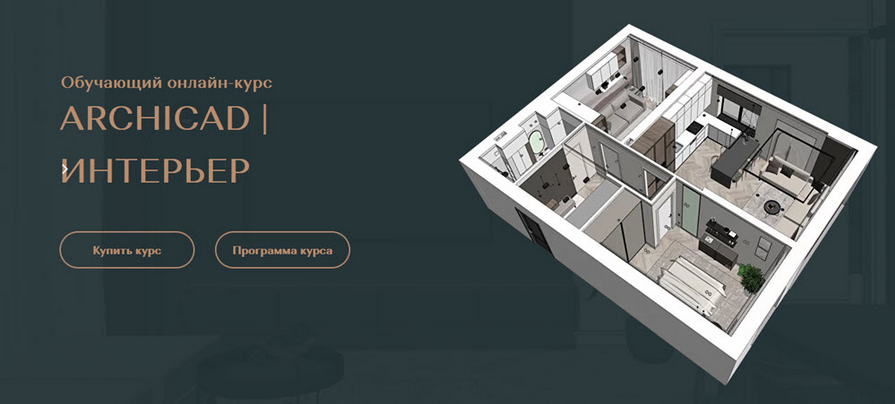 Валентина Шелкунова ArchiCAD для дизайнеров интерьера. Тариф Самостоятельный 2024 слив курса