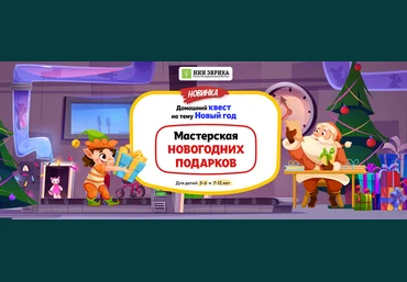 НИИ эврика Домашний Квест «Мастерская Новогодних Подарков» для детей 3-6 и 7-12 лет 2025 слив