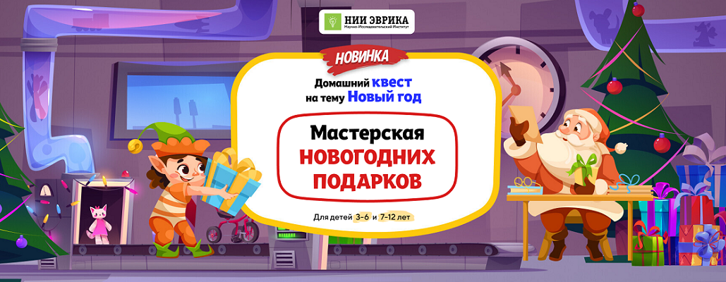 НИИ эврика Домашний Квест «Мастерская Новогодних Подарков» для детей 3-6 и 7-12 лет 2025 слив курса