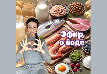 Лариса Чумак endo_doc_ Эфир о йоде 2025 слив