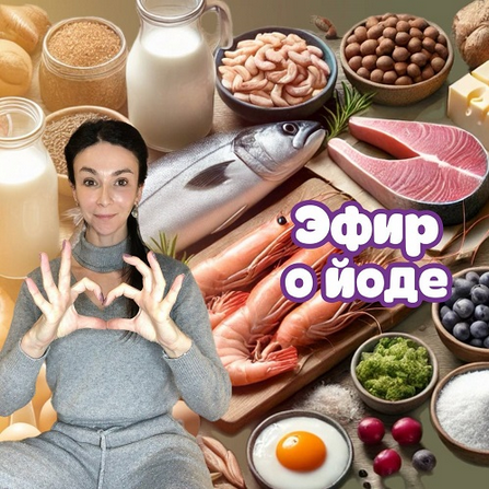 Лариса Чумак endo_doc_ Эфир о йоде 2025 слив курса