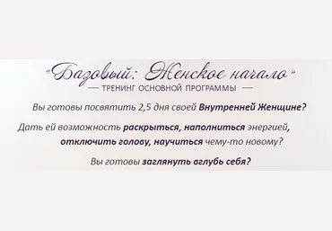 Базовый «Женское начало» 1 уровень. Школа Миламар слив