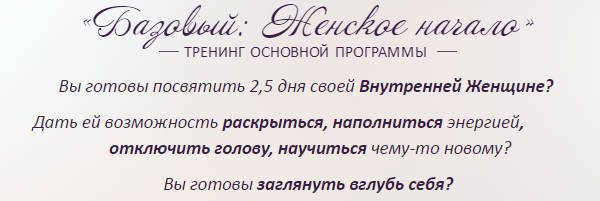 Базовый «Женское начало» 1 уровень. Школа Миламар слив курса