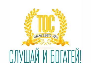 Траектория Успеха ТОС - Слушай и богатей 2в1 2016 слив