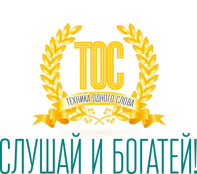 Траектория Успеха ТОС - Слушай и богатей 2в1 2016 слив курса