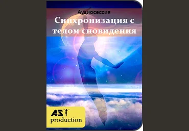 Синхронизация с телом сновидения - Ast production 2018 слив