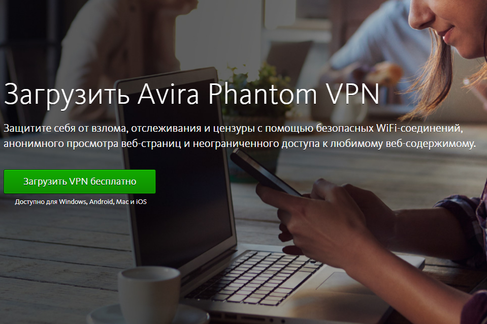 Avira Phantom VPN 2.12.3 Pro слив курса