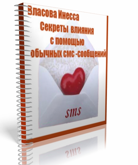 Секреты влияния с помощью обычных смс-сообщений - Власова 2015 слив курса
