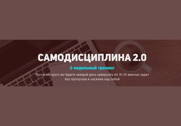 Юрий Курилов Самодисциплина 2.0 слив