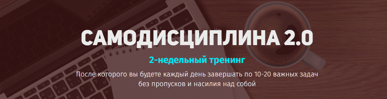 Юрий Курилов Самодисциплина 2.0 слив курса
