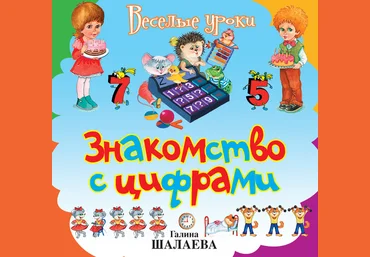 Знакомство с цифрами - Шалаева 2009 слив