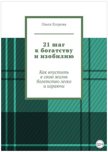 21 шаг к богатству и изобилию. Как впустить в свою жизнь богатство легко и играючи - Егорова 2018 слив курса