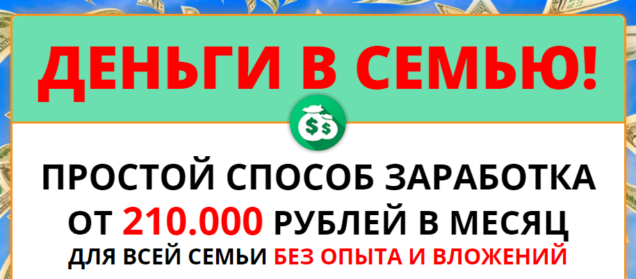 Деньги в семью! Cпособ заработка от 210.000 рублей в месяц слив курса