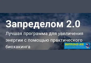Никита Русанов Запределом биохакинга 2.0 слив