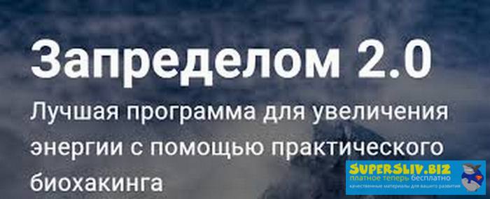 Никита Русанов Запределом биохакинга 2.0 слив курса