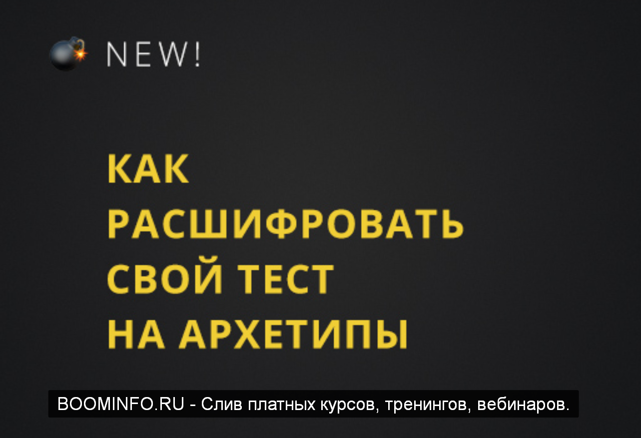 Юлия Лос Как расшифровать результаты теста на архетипы 2019 слив курса