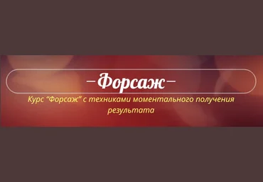 Катрин Форс Форсаж 2.0 слив