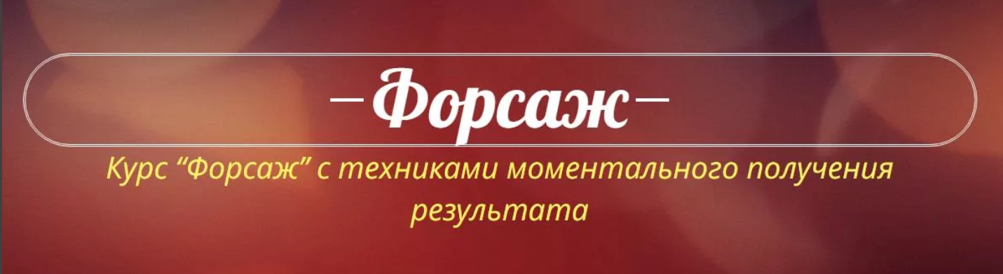 Катрин Форс Форсаж 2.0 слив курса
