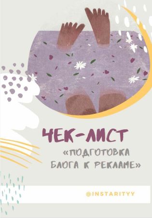 Instarityy Чек-лист «Подготовка блога к рекламе» слив курса