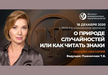 Татьяна Пшеничная О природе случайностей или как читать Знаки 2020 слив