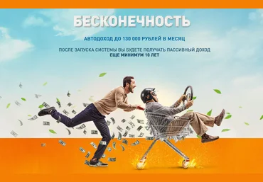 Сергей Бархатов «БЕСКОНЕЧНОСТЬ» Автодоход до 130 000 руб. в месяц 2021 слив