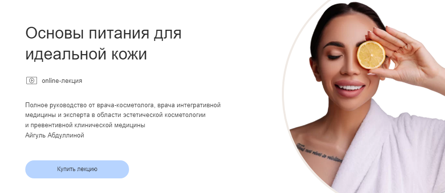 Айгуль Абдуллина Полное руководство «Основы питания для идеальной кожи» 2021 слив курса