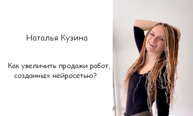 Наталья Кузина Как увеличить продажи работ, созданных нейросетью? 2023 слив курса