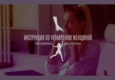 Мила Рубинчик Инструкция по управлению женщиной 2.0 2023 слив
