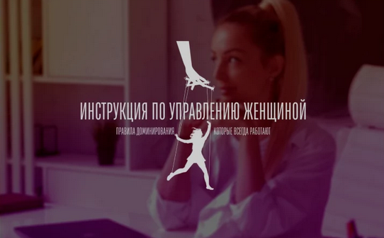 Мила Рубинчик Инструкция по управлению женщиной 2.0 2023 слив курса
