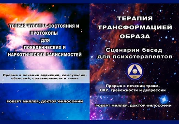 Роберт Миллер Теория чувства-состояния + Терапия трансформацией образа 2023 слив