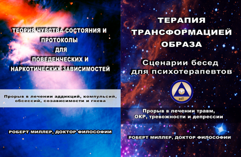 Роберт Миллер Теория чувства-состояния + Терапия трансформацией образа 2023 слив курса