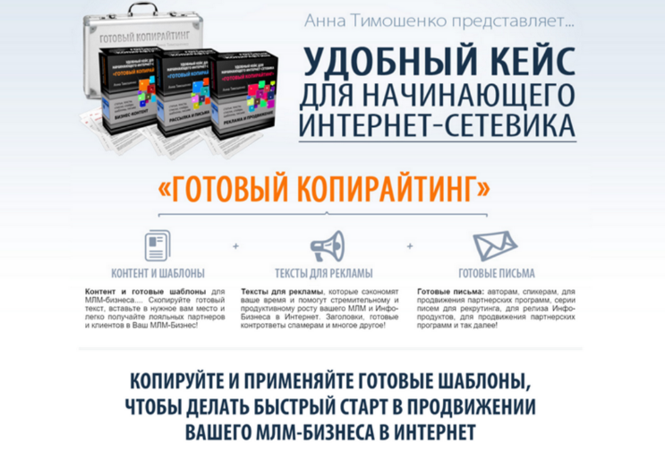 Анна Тимошенко Готовый копирайтинг - удобный кейс для начинающего интернет сетевика 2024 слив курса