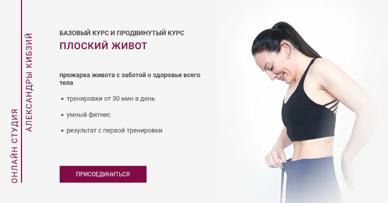 Александра Кибзий Плоский живот 2024 слив курса