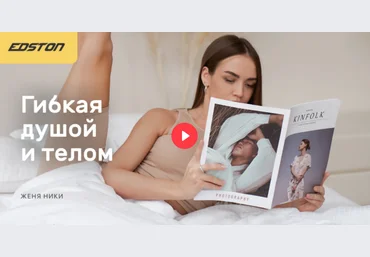 Edston Женя Ники ― Шпагат и растяжка дома. Онлайн-курс «Гибкая душой и телом» 2021 скачать слив