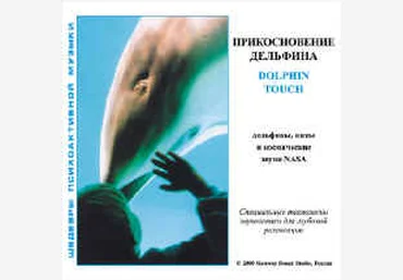Дельфинотерапия - психоактивные аудиопрограммы - Jeffrey Thompson слив