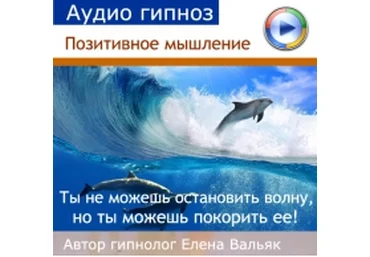 Позитивное мышление - Вальяк 2014 слив