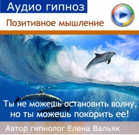 Позитивное мышление - Вальяк 2014 слив курса