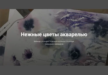 Нежные цветы акварелью - Галицкая 2017 слив