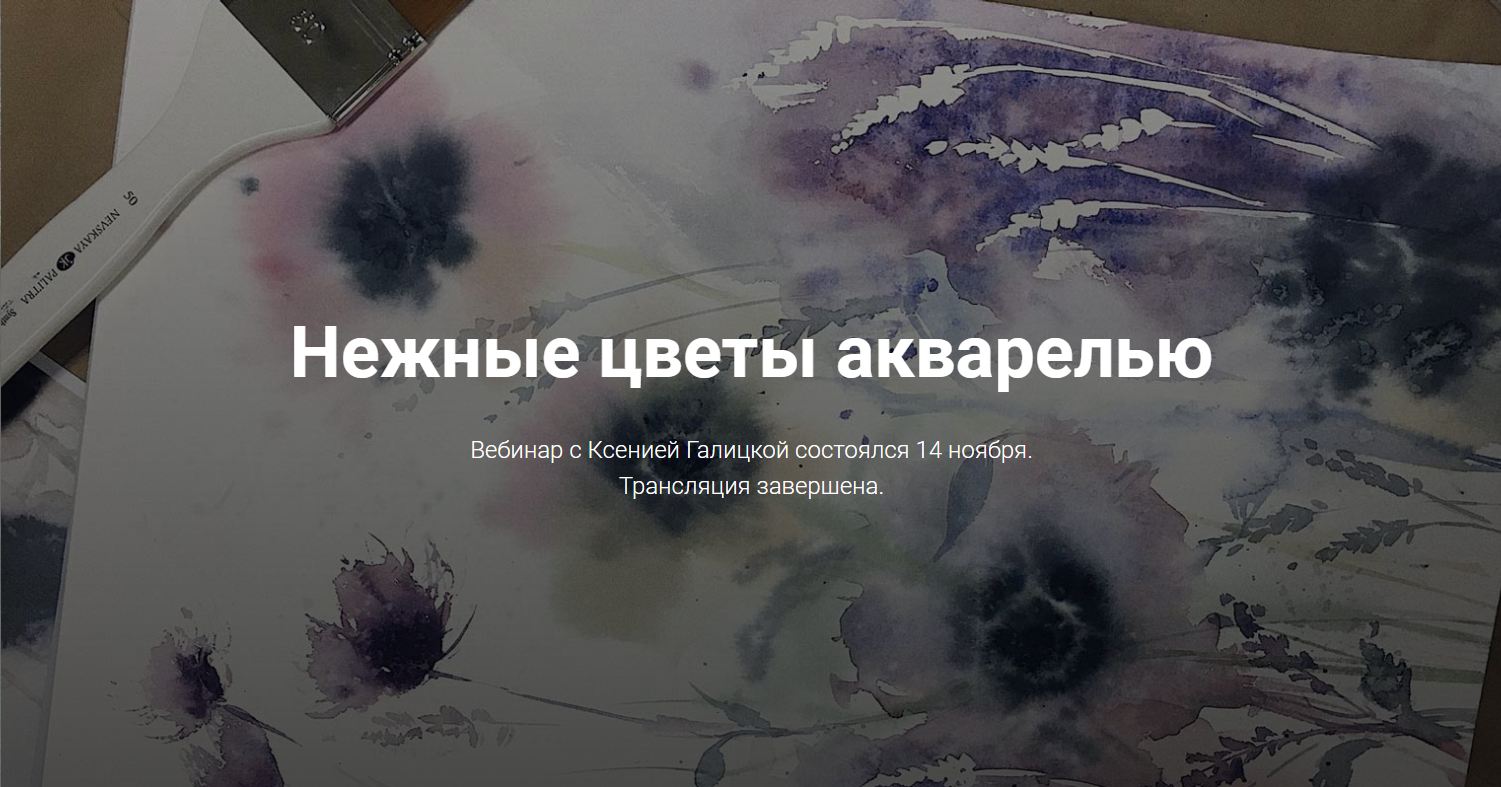 Нежные цветы акварелью - Галицкая 2017 слив курса