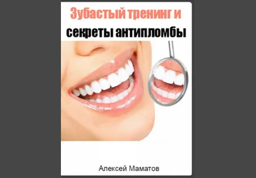 Алексей Маматов Зубастый тренинг и секреты антипломбы 2017 слив