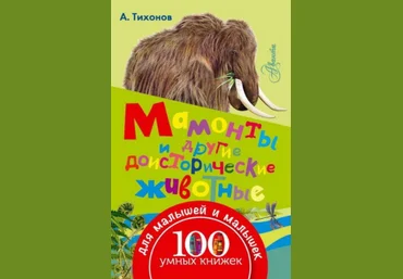 Мамонты и другие доисторические животные - Тихонов 2016 слив