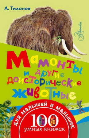 Мамонты и другие доисторические животные - Тихонов 2016 слив курса