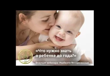 Изабелла Воскресенская Что нужно знать о ребенке до года слив