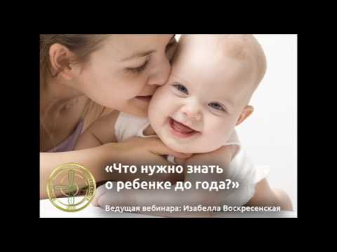 Изабелла Воскресенская Что нужно знать о ребенке до года слив курса