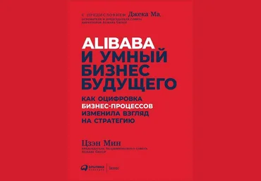 Цзэн Мин Alibaba и умный бизнес будущего 2019 слив