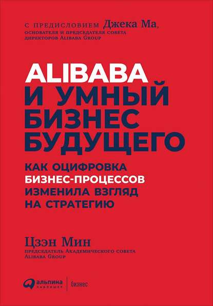 Цзэн Мин Alibaba и умный бизнес будущего 2019 слив курса