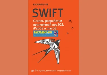 Василий Усов Swift. Основы разработки приложений под iOS, iPadOS и macOS, 5-е издание 2020 слив