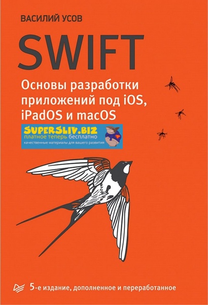 Василий Усов Swift. Основы разработки приложений под iOS, iPadOS и macOS, 5-е издание 2020 слив курса