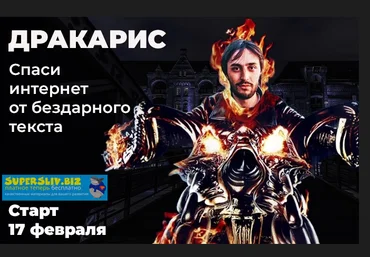 Алекс Кэрри Дракарис. Спаси интернет от бездарного текста февраль 2020 слив